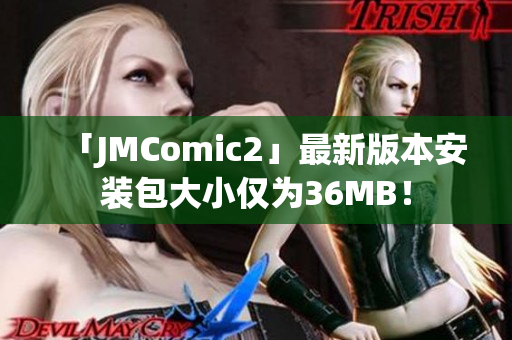 「JMComic2」最新版本安装包大小仅为36MB！