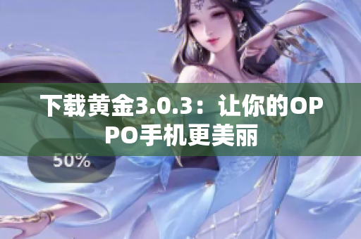 下载黄金3.0.3：让你的OPPO手机更美丽