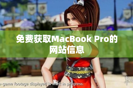免费获取MacBook Pro的网站信息