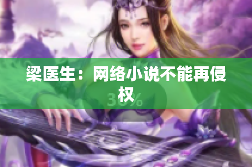 梁医生：网络小说不能再侵权