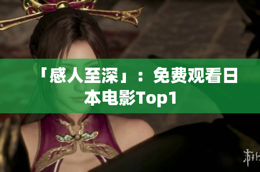 「感人至深」：免费观看日本电影Top1