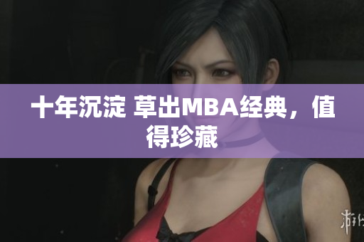 十年沉淀 草出MBA经典，值得珍藏