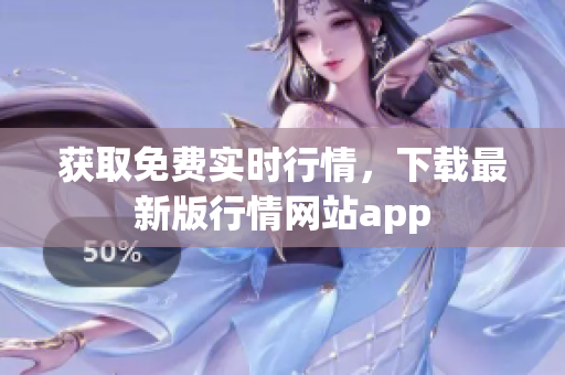 获取免费实时行情，下载最新版行情网站app