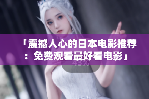 「震撼人心的日本电影推荐：免费观看最好看电影」