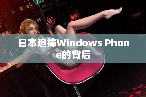 日本追捧Windows Phone的背后