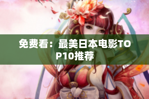 免费看：最美日本电影TOP10推荐