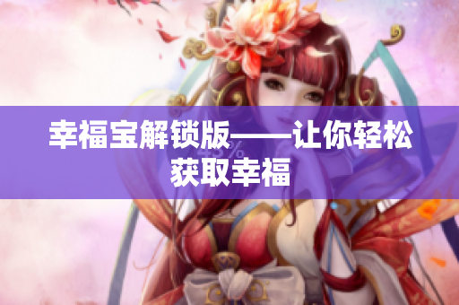 幸福宝解锁版——让你轻松获取幸福