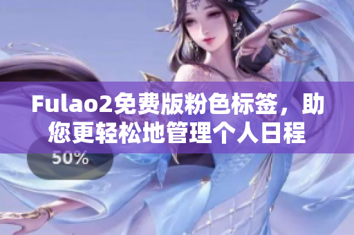 Fulao2免费版粉色标签，助您更轻松地管理个人日程