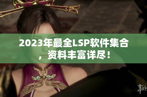 2023年最全LSP软件集合，资料丰富详尽！