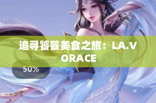 追寻饕餮美食之旅：LA.VORACE