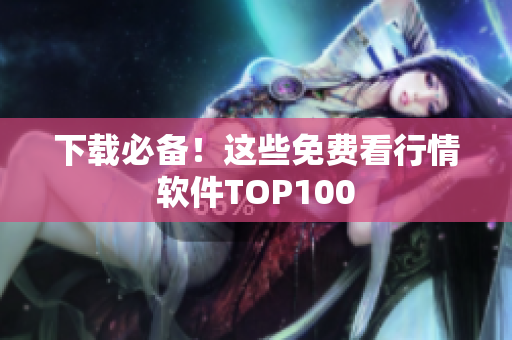 下载必备！这些免费看行情软件TOP100