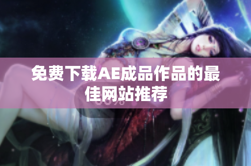 免费下载AE成品作品的最佳网站推荐