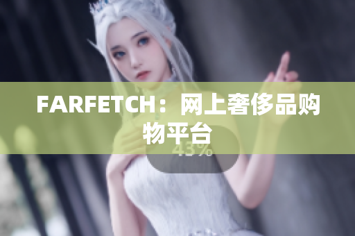 FARFETCH：网上奢侈品购物平台