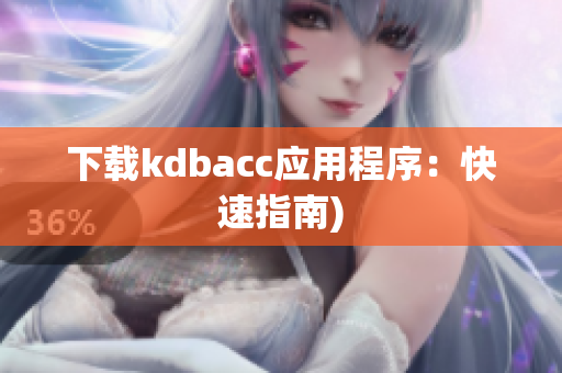 下载kdbacc应用程序：快速指南)