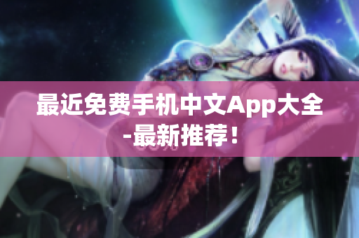 最近免费手机中文App大全-最新推荐！
