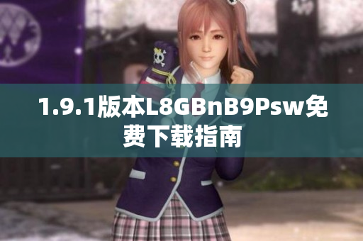1.9.1版本L8GBnB9Psw免费下载指南