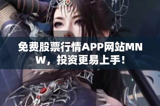 免费股票行情APP网站MNW，投资更易上手！