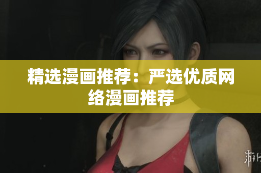 精选漫画推荐：严选优质网络漫画推荐