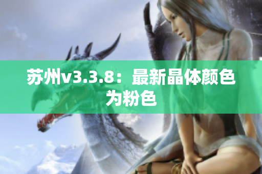 苏州v3.3.8：最新晶体颜色为粉色