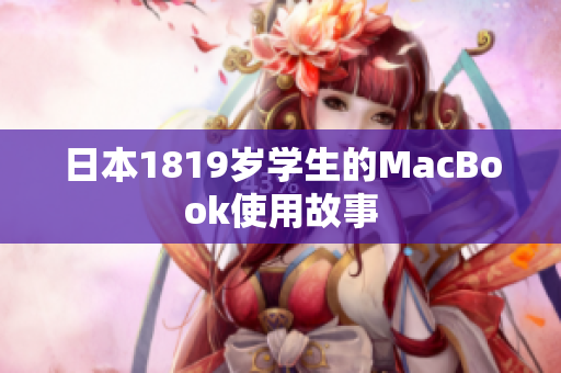 日本1819岁学生的MacBook使用故事