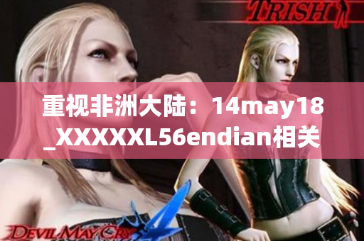 重视非洲大陆：14may18_XXXXXL56endian相关报道