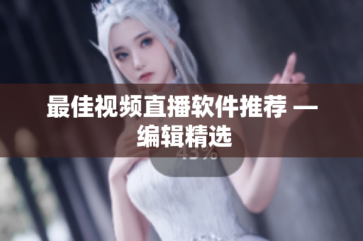最佳视频直播软件推荐 — 编辑精选