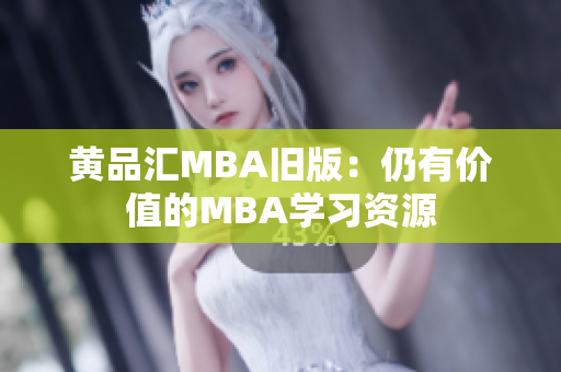 黄品汇MBA旧版：仍有价值的MBA学习资源