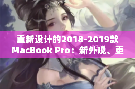 重新设计的2018-2019款MacBook Pro：新外观、更高性能