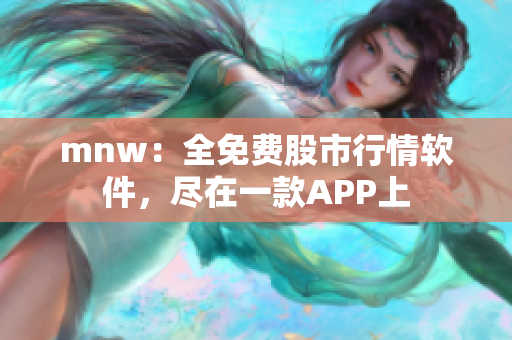 mnw：全免费股市行情软件，尽在一款APP上