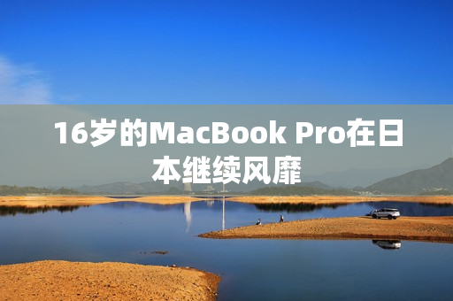 16岁的MacBook Pro在日本继续风靡