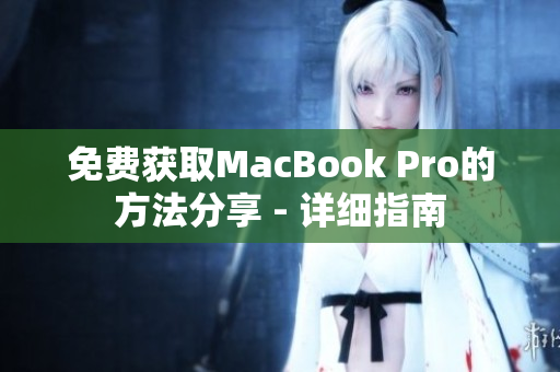 免费获取MacBook Pro的方法分享 - 详细指南