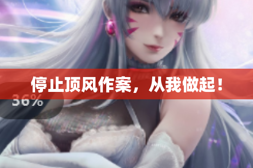 停止顶风作案，从我做起！