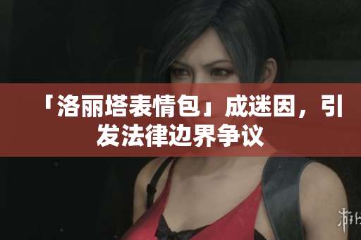 「洛丽塔表情包」成迷因，引发法律边界争议