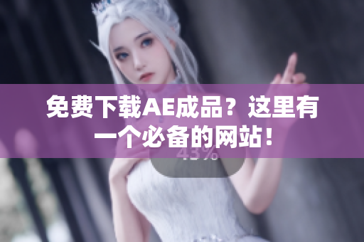 免费下载AE成品？这里有一个必备的网站！