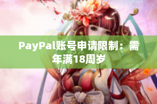 PayPal账号申请限制：需年满18周岁