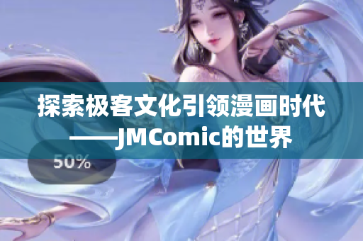 探索极客文化引领漫画时代——JMComic的世界