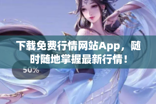 下载免费行情网站App，随时随地掌握最新行情！