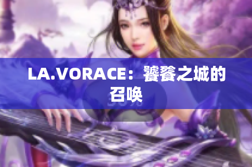 LA.VORACE：饕餮之城的召唤