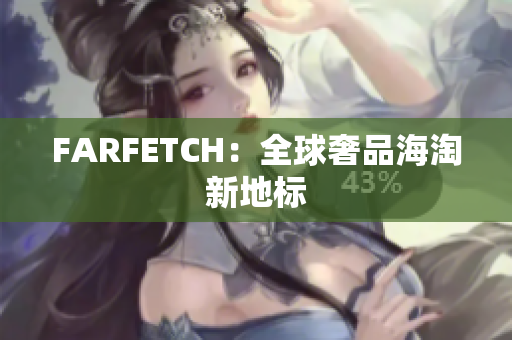 FARFETCH：全球奢品海淘新地标