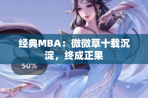 经典MBA：微微草十载沉淀，终成正果
