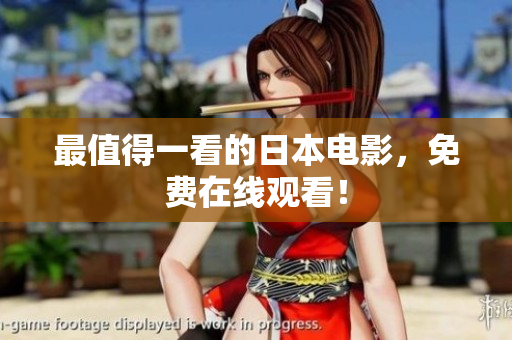 最值得一看的日本电影，免费在线观看！