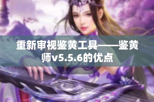 重新审视鉴黄工具——鉴黄师v5.5.6的优点