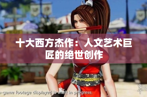 十大西方杰作：人文艺术巨匠的绝世创作