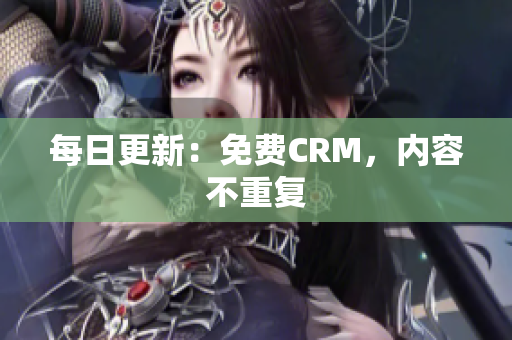 每日更新：免费CRM，内容不重复