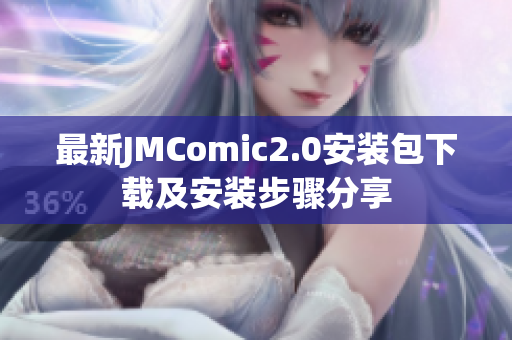 最新JMComic2.0安装包下载及安装步骤分享