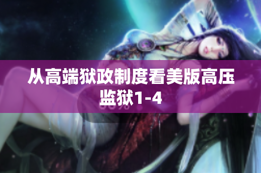 从高端狱政制度看美版高压监狱1-4