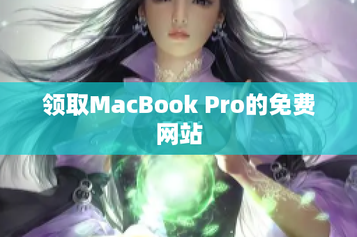 领取MacBook Pro的免费网站