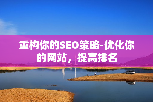 重构你的SEO策略-优化你的网站，提高排名