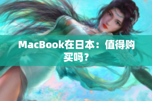 MacBook在日本：值得购买吗？