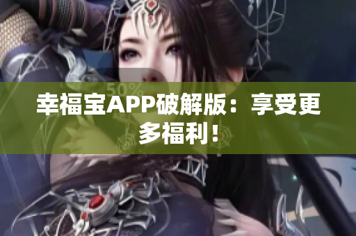幸福宝APP破解版：享受更多福利！